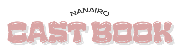 ナナイロキャスト図鑑