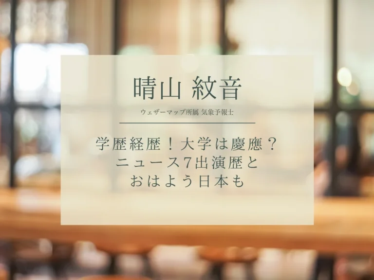 晴山紋音の学歴経歴アイキャッチ