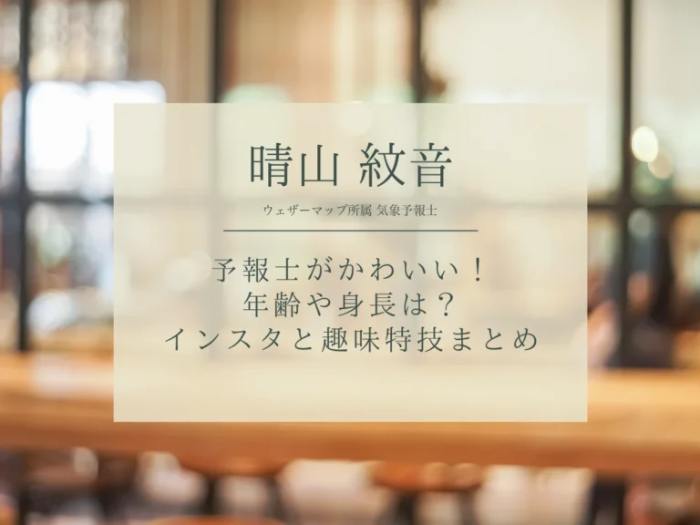 晴山紋音プロフィールアイキャッチ