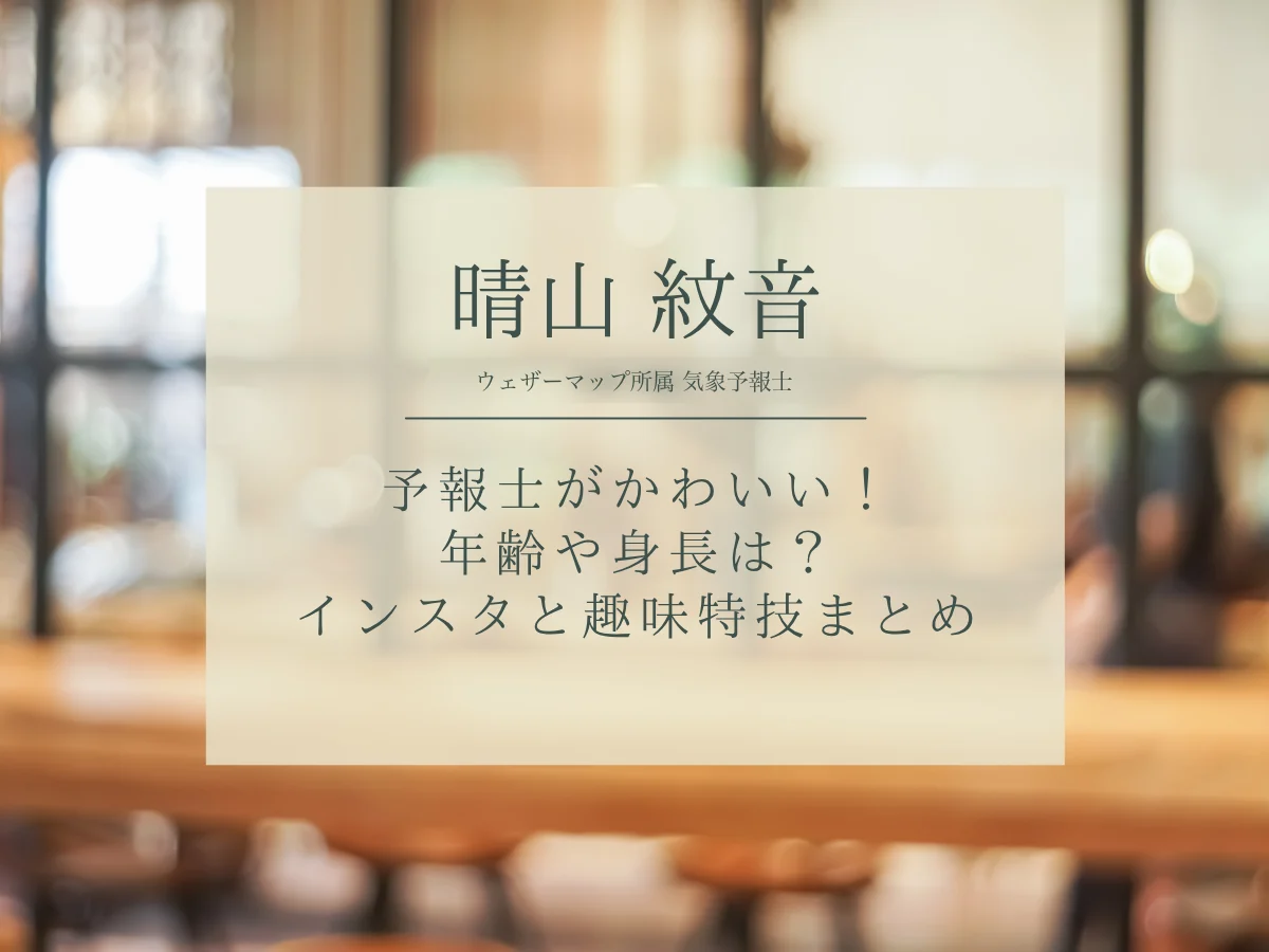 晴山紋音プロフィールアイキャッチ