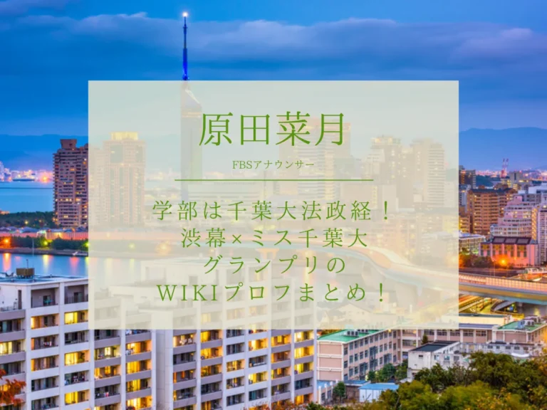原田菜月アナ(FBS)の学部は千葉大法政経！渋幕×ミス千葉大グランプリのwikiプロフまとめ