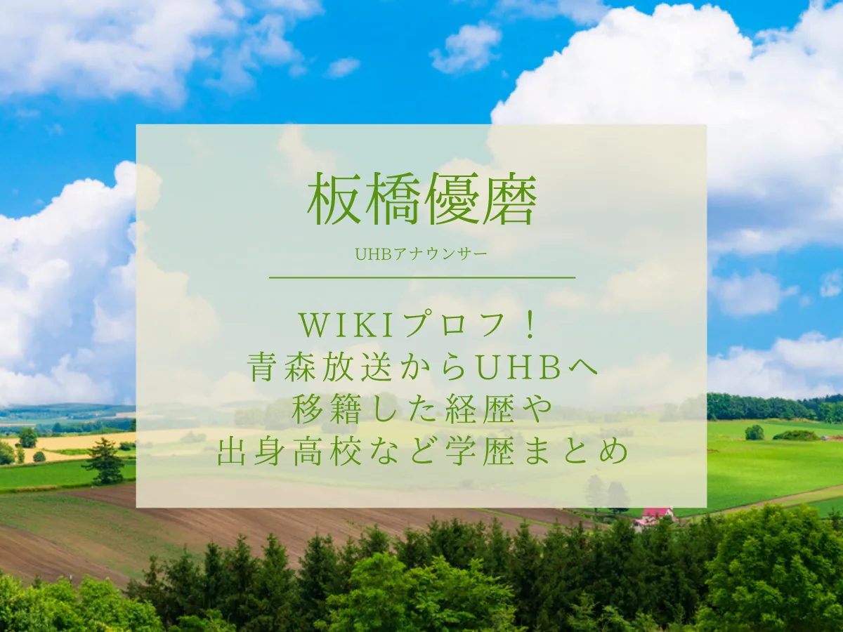 板橋優磨アナ(UHB)のwikiプロフ！青森放送から移籍した経歴や出身高校など学歴をまるっとまとめ！