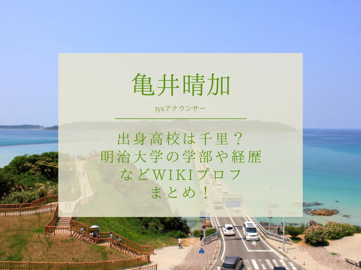 亀井晴加アナの出身高校は千里？明治大学の学部や経歴などWikiプロフまとめ！【tysテレビ山口】
