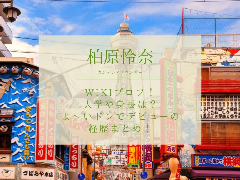 柏原怜奈アナ(カンテレ)のwikiプロフ！大学や身長は？よ～いドンでデビューの経歴まとめ