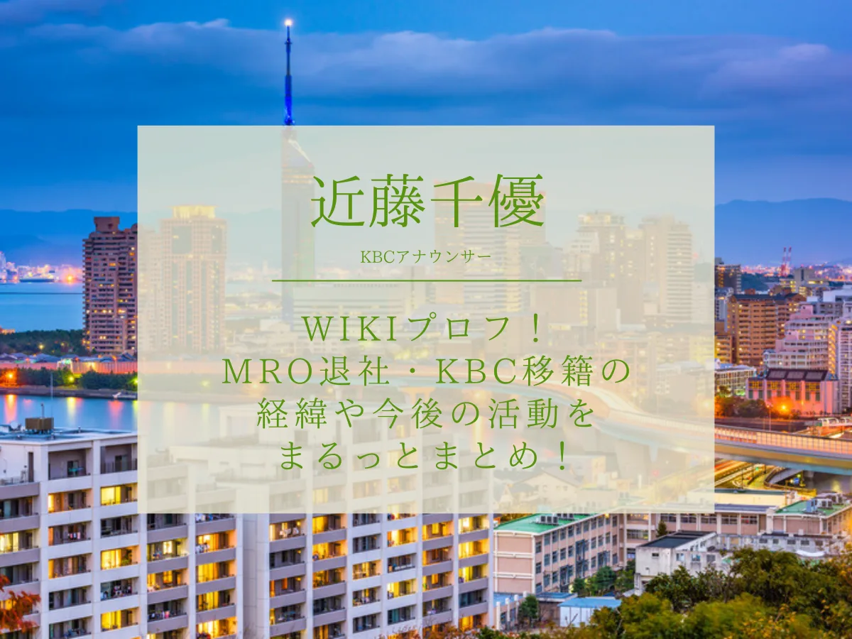 【KBC】近藤千優アナのwikiプロフ！MRO退社・移籍の経緯や今後の活動をまるっとまとめ！