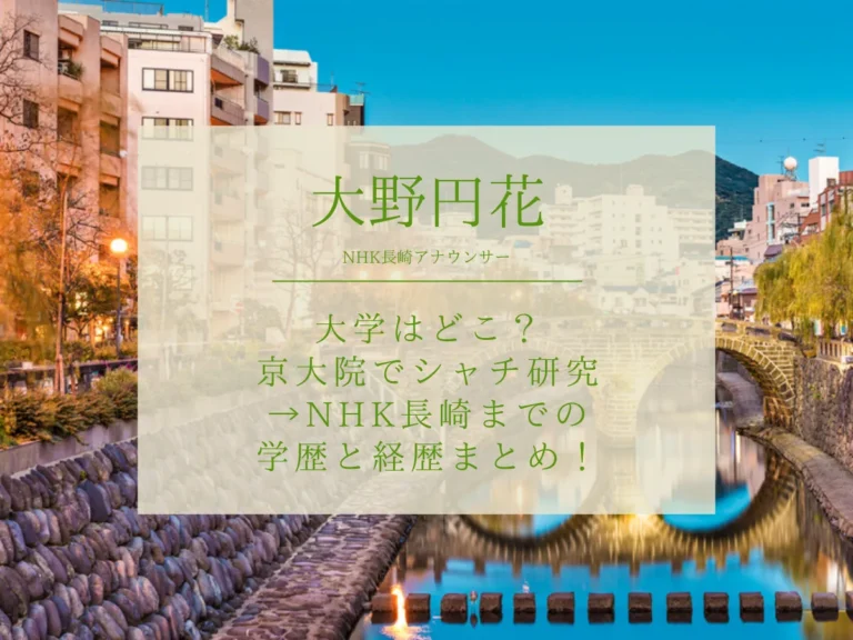 大野円花アナの大学はどこ？京大院でシャチ研究→NHK長崎までの学歴と経歴まとめ！
